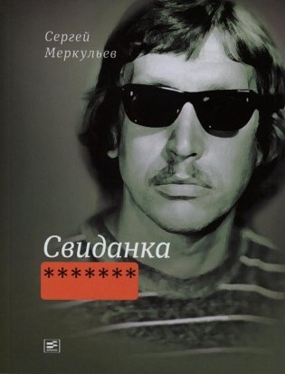 Свиданка фото книги