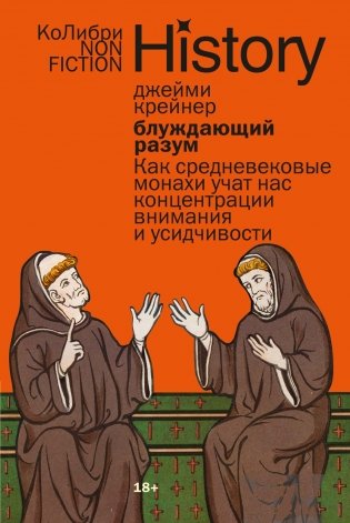 Блуждающий разум Как средневековые монахи учат нас концентрации внимания и усидчивости (европокет) фото книги 10