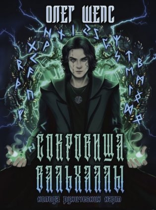 Сокровища Вальхаллы. Колода рунических карт фото книги