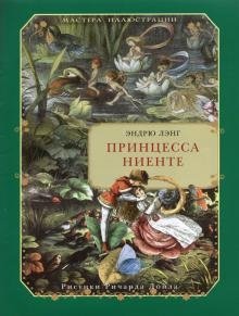 Принцесса Ниенте фото книги