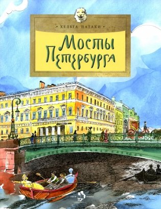 Мосты Петербурга. 8-е изд фото книги