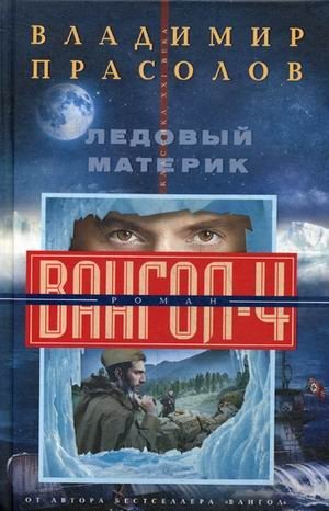 Ледовый материк. Вангол-4 фото книги