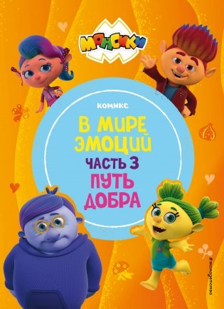Монсики. В мире эмоций. Часть 3. Путь добра фото книги