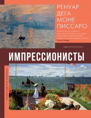 Импрессионисты фото книги