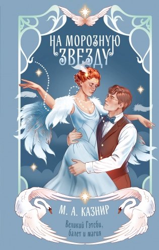 На морозную звезду фото книги