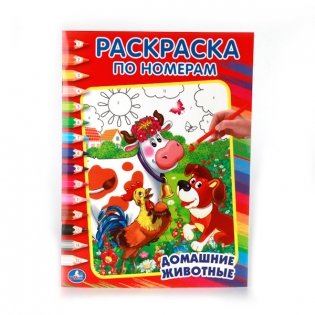 Раскраска по номерам "Домашние животные" фото книги