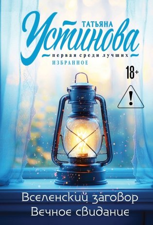 Вселенский заговор. Вечное свидание фото книги