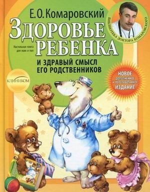Здоровье ребенка и здравый смысл его родственников фото книги