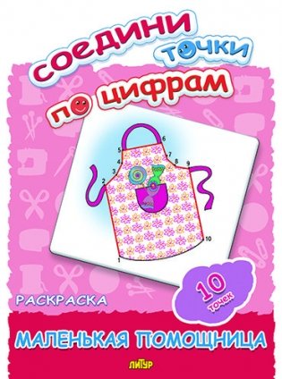 Соедини точки по цифрам. Раскраска. Маленькая помощница. 10 точек фото книги