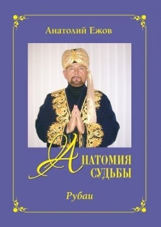 Анатомия судьбы. Рубаи. Леди осень. Стихотворения фото книги