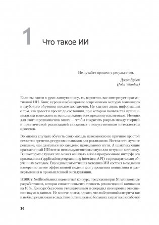Прагматичный ИИ. Машинное обучение и облачные технологии фото книги 8