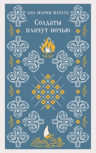 Солдаты плачут ночью фото книги