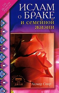 Ислам о браке и семейной жизни фото книги