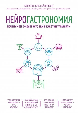 Нейрогастрономия. Почему мозг создает вкус еды и как этим управлять фото книги