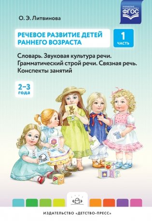 Речевое развитие детей раннего возраста. Конспекты занятий. Часть 1 (2-3 года). ФГОС фото книги