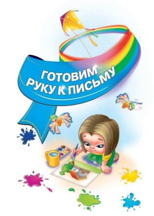 Будущему отличнику! Настольная книга дошкольника фото книги 4