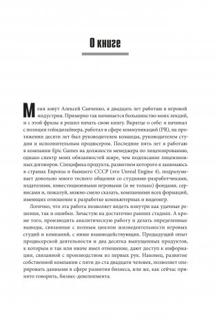 Игра как бизнес. От мечты до релиза фото книги 8