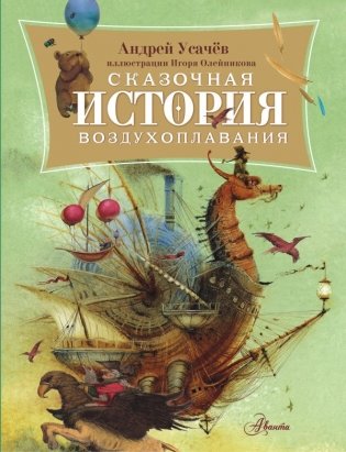 Сказочная история воздухоплавания фото книги