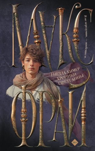 Гнезда химер. Хроники Овётганны фото книги