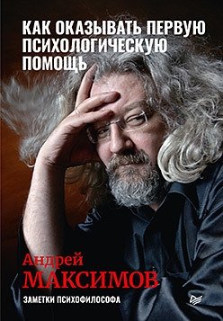 Как оказывать первую психологическую помощь. Заметки психофилософа фото книги