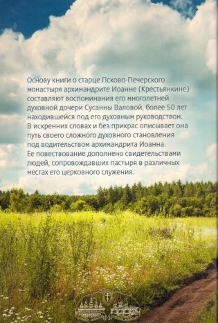 На пути к вечности. Воспоминания духовных чад о периоде жизни отца Иоанна Крестьянкина после заключения, с 1955 по 2006 год фото книги 2