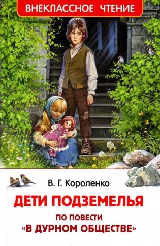 Дети подземелья (По повести "В дурном обществе") фото книги