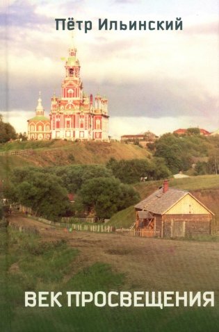 Век просвещения. 2-е изд., испр фото книги