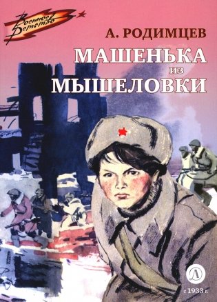 Машенька из Мышеловки: повесть фото книги
