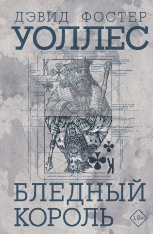 Бледный король фото книги