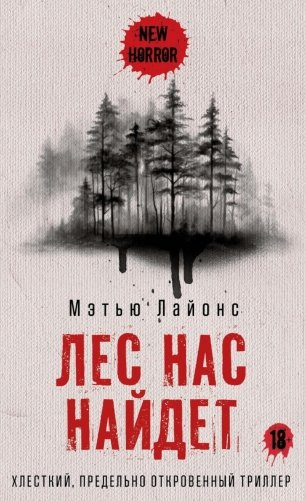 Лес нас найдет фото книги