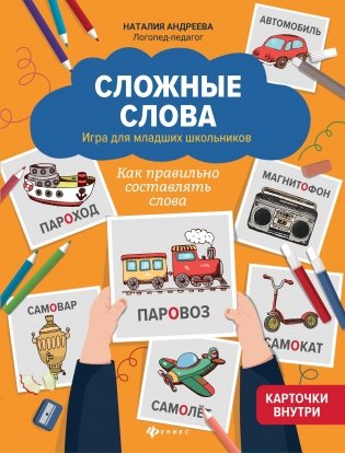 Сложные слова. Игра для младших школьников. Как правильно составлять слова фото книги