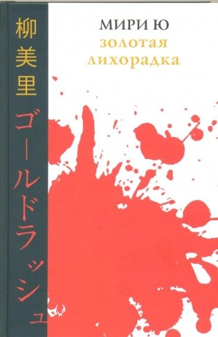 Золотая лихорадка фото книги