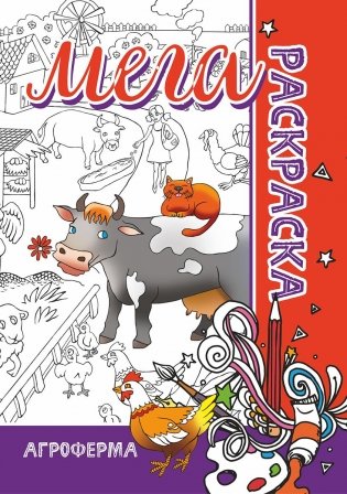 Мега раскраска "Агроферма" фото книги