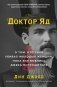 Доктор Яд. О том, кто тихо убивал молодых женщин, пока все боялись Джека-потрошителя фото книги маленькое 2