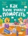 Как Вжик учился помогать фото книги маленькое 2