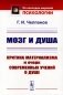Мозг и душа: Критика материализма и очерк современных учений о душе фото книги маленькое 2