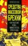 Средства массовой брехни. Как работают рейхсминистерства пропаганды фото книги маленькое 2