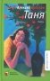 Таня: пьесы фото книги маленькое 2
