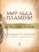 Мир Льда и Пламени фото книги маленькое 5