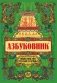Азбуковник: энциклопедия русской старины фото книги маленькое 2