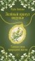 Зеленый оракул ведуньи. Тайная сила природной магии. 51 карта + QR-код с руководством фото книги маленькое 2