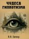 Чудеса гипнотизма фото книги маленькое 2