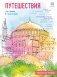 Путешествия. Рисуем по точкам (новое оформление) фото книги маленькое 2