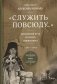 Служить повсюду…: Жизненный путь русского священника. 1899-1985. Революция. Война. На чужбине фото книги маленькое 2