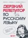 Дерзкий репетитор по русскому языку. Для тех, кто хочет говорить и писать правильно фото книги маленькое 2