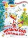 Новый год круглый год! фото книги маленькое 2