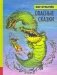 Опасные сказки фото книги маленькое 2