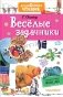 Веселые задачники фото книги маленькое 2