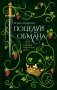 Поцелуй обмана фото книги маленькое 2
