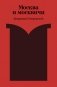 Москва и москвичи фото книги маленькое 2